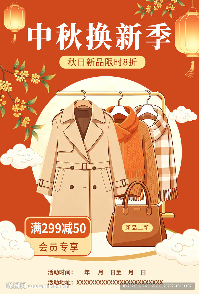 中秋换新季时尚服饰特惠
