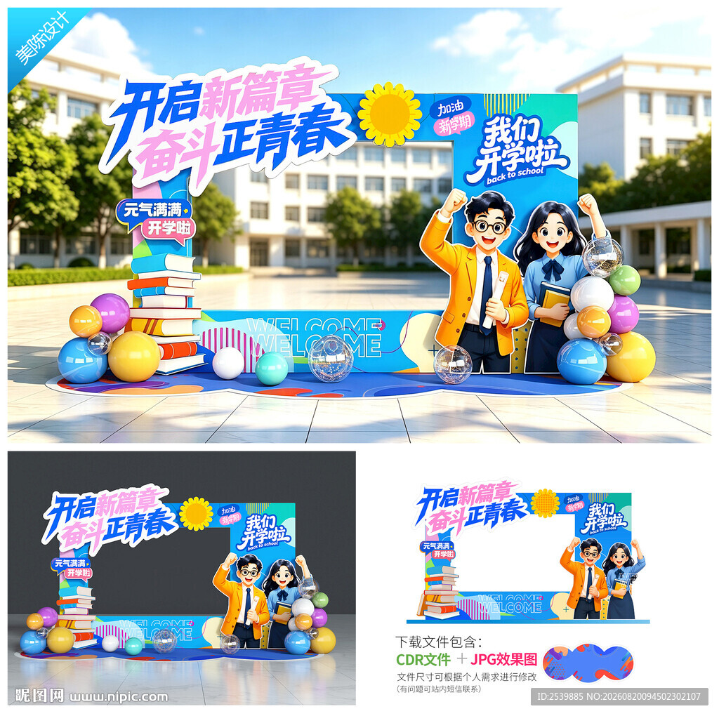开学季拍照框