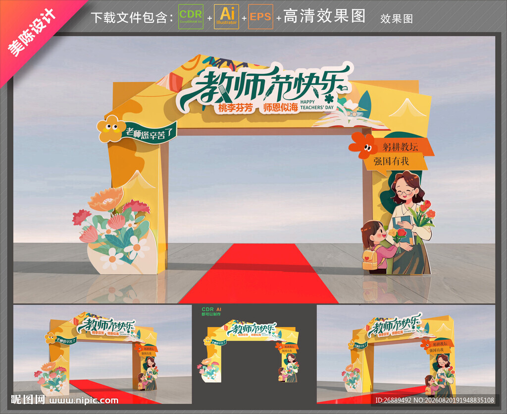 教师节拱门