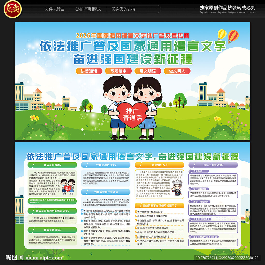 2026年推广普通话宣传周