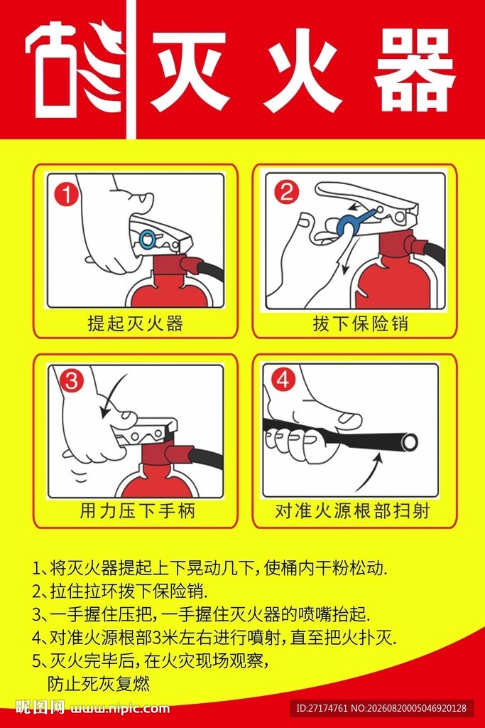 灭火器使用步骤图示
