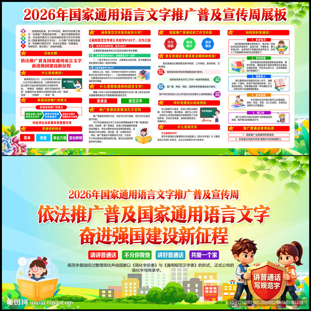 2026语言文字推广普及宣传周