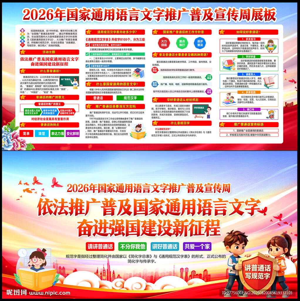 全国推广普通话宣传周