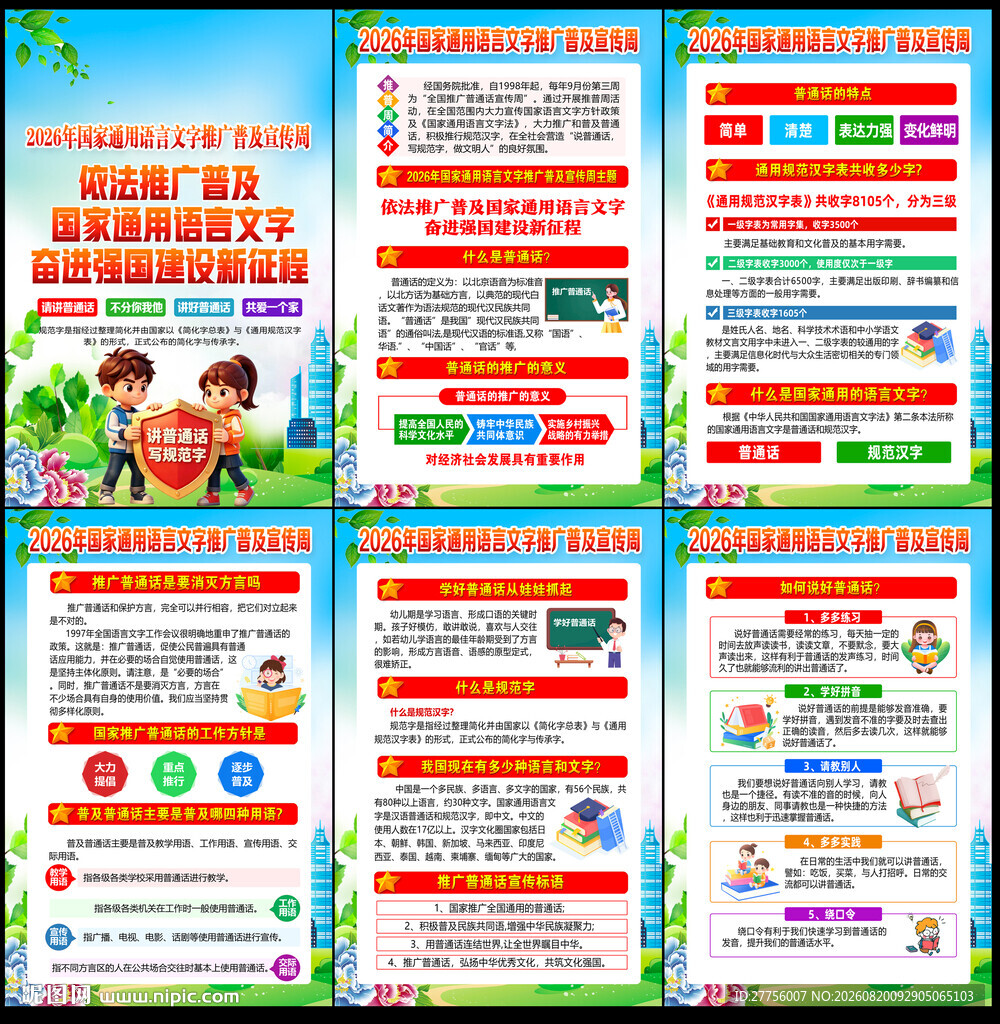 2026推广普通话宣传周