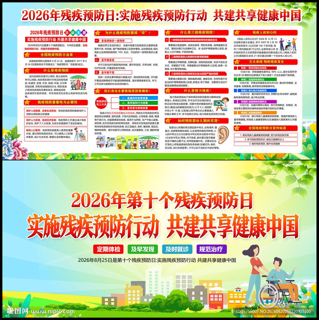 2026年全国残疾预防日