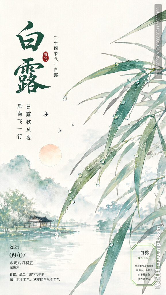 白露
