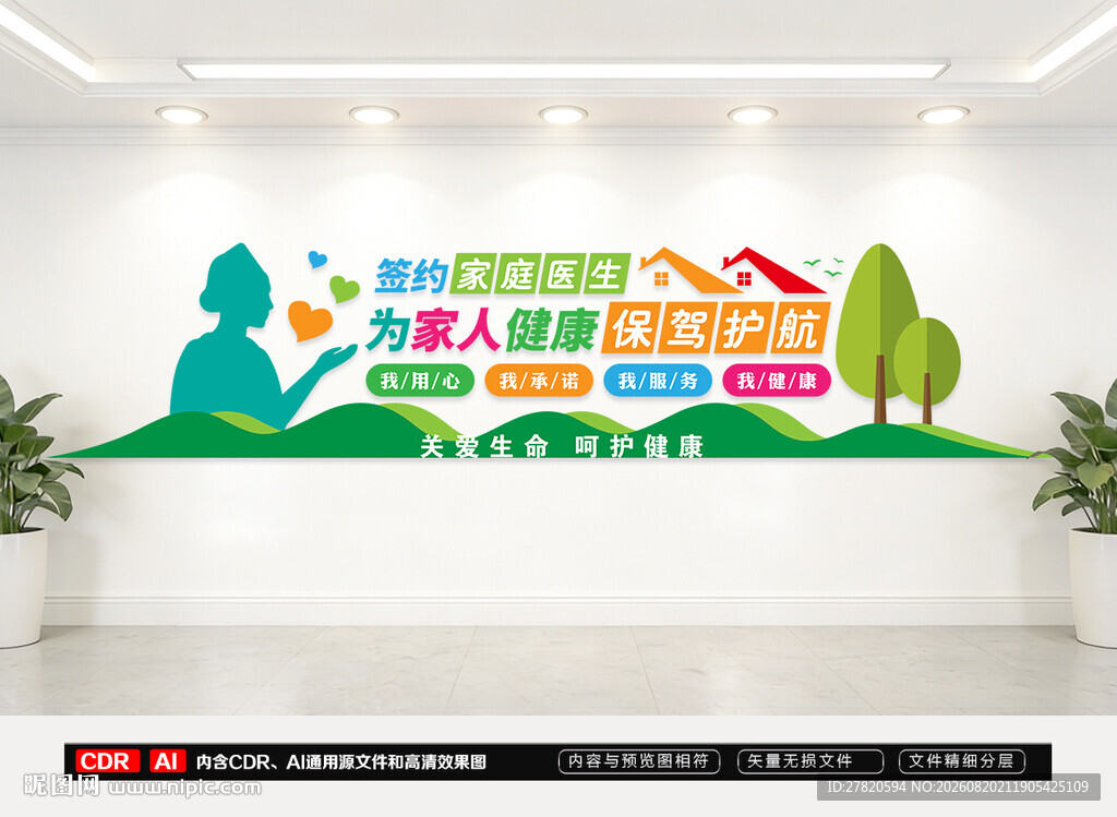 家庭医生签约文化墙