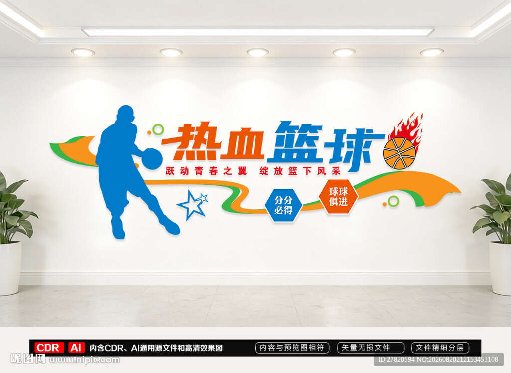 篮球运动文化墙