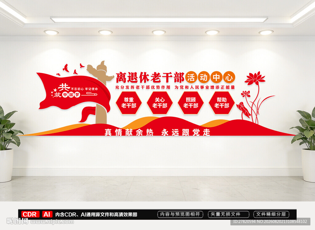 离退休干部之家文化墙