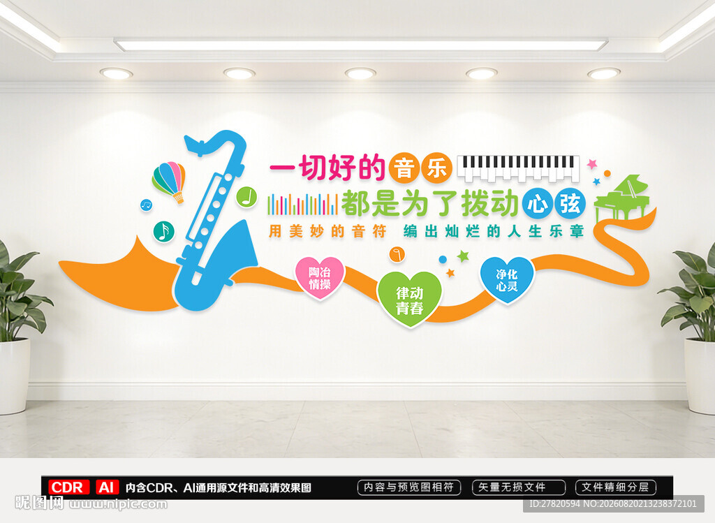 音乐教室文化墙