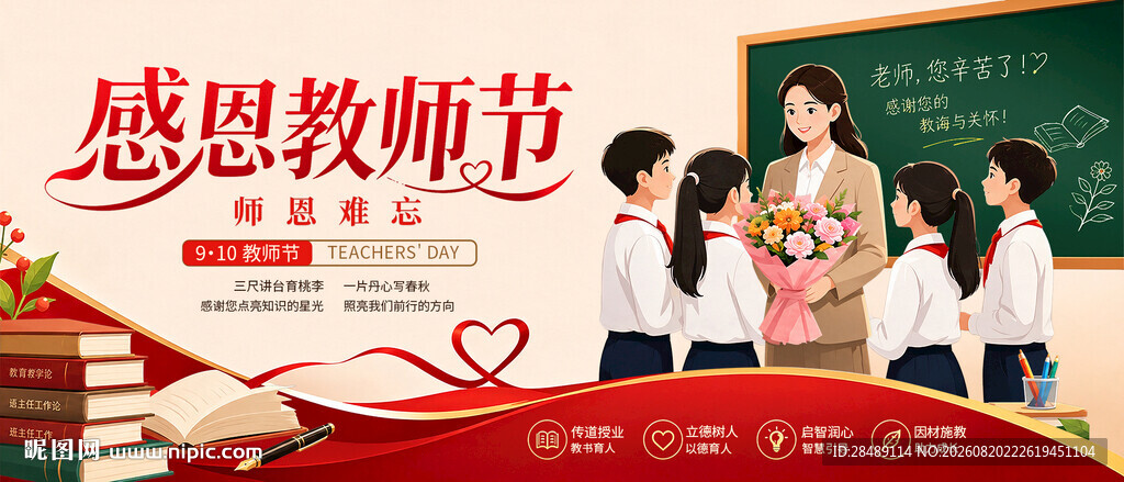 教师节