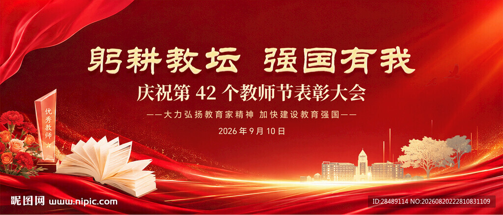 教师节表彰大会