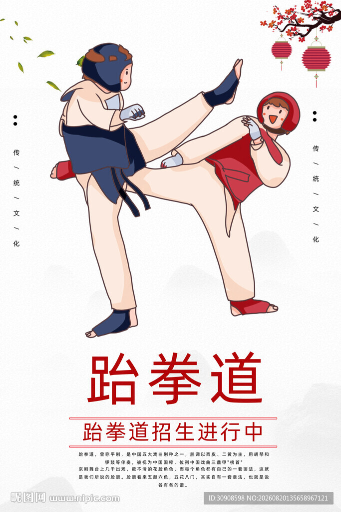 跆拳道