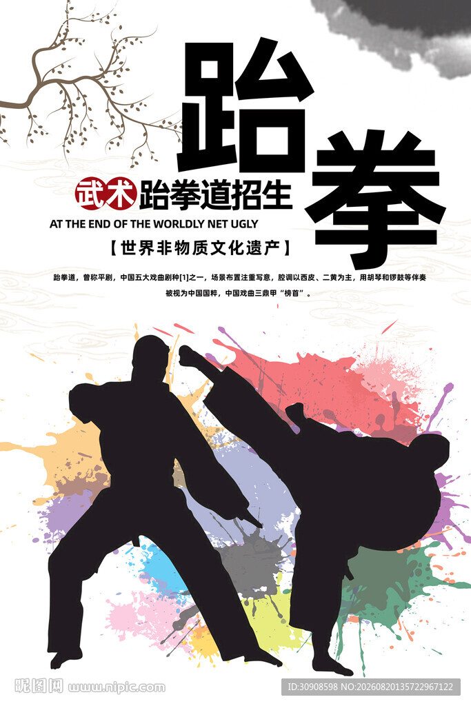 跆拳道