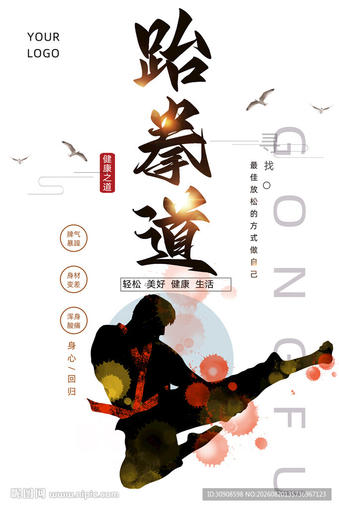 跆拳道