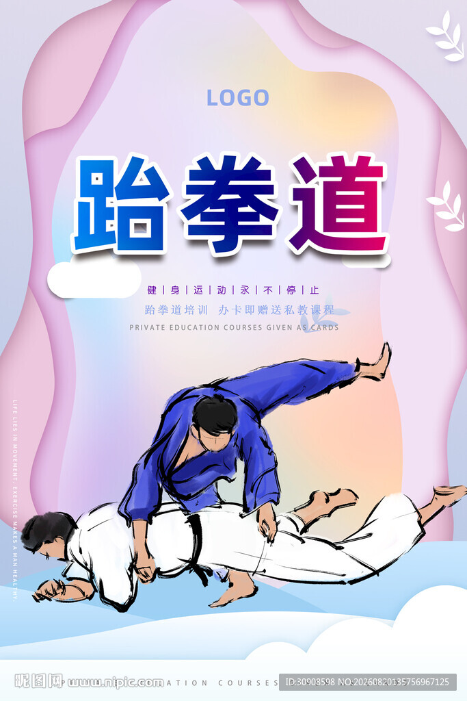 跆拳道
