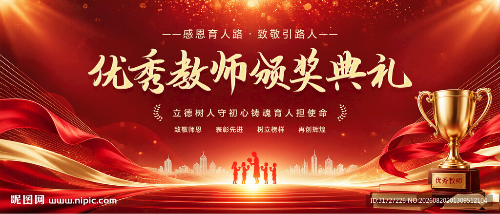 优秀教师颁奖典礼