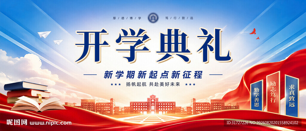 开学典礼