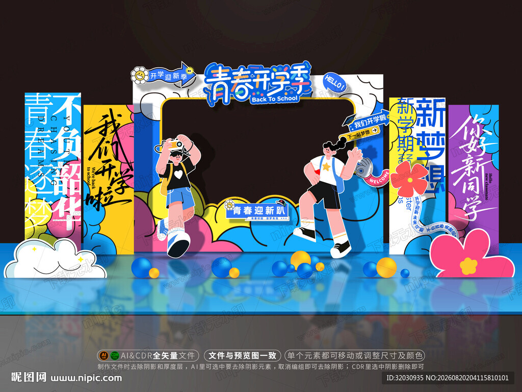 开学拍照框美陈