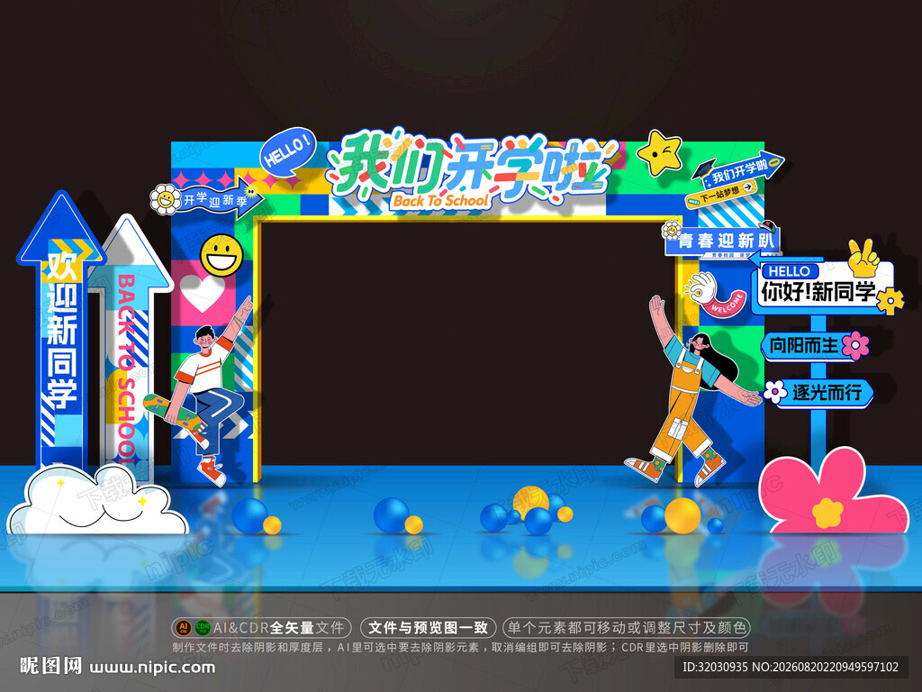 开学拱门