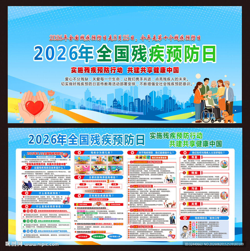 全国残疾预防日