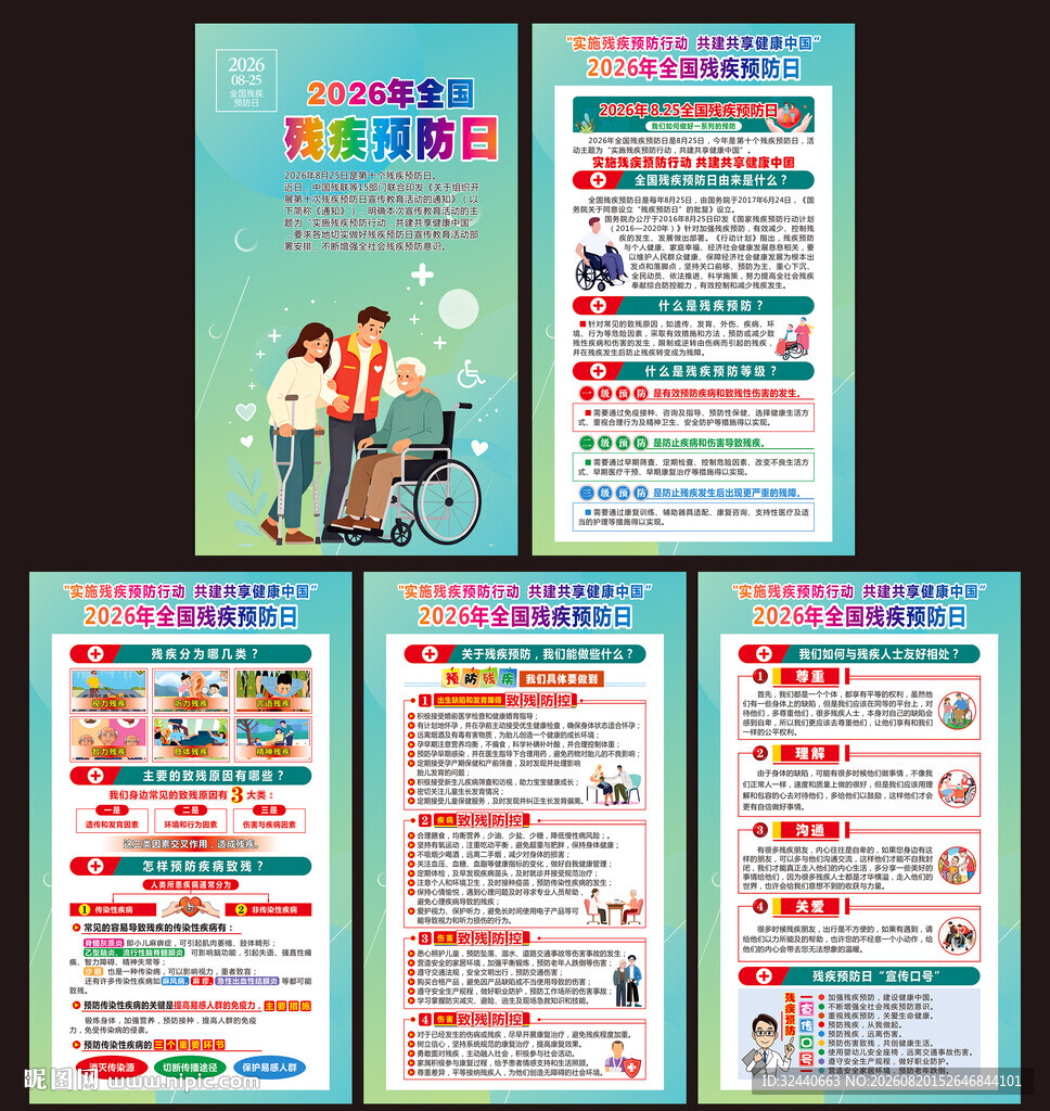 2026年残疾预防日海报