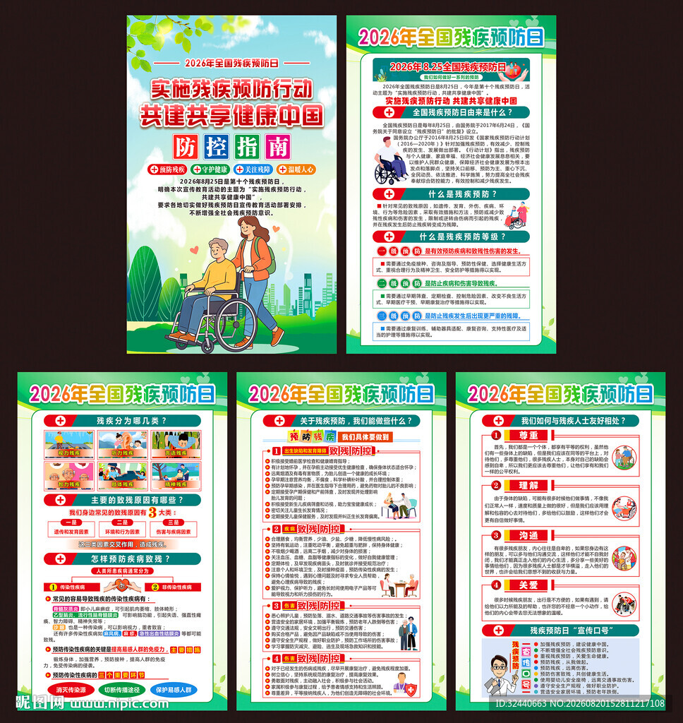 2026年全国残疾预防日海报