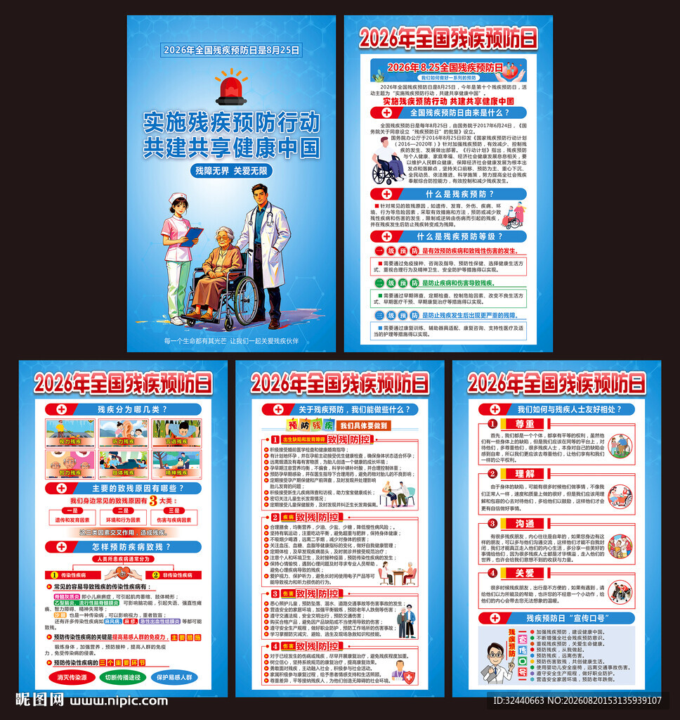 全国残疾预防日展架