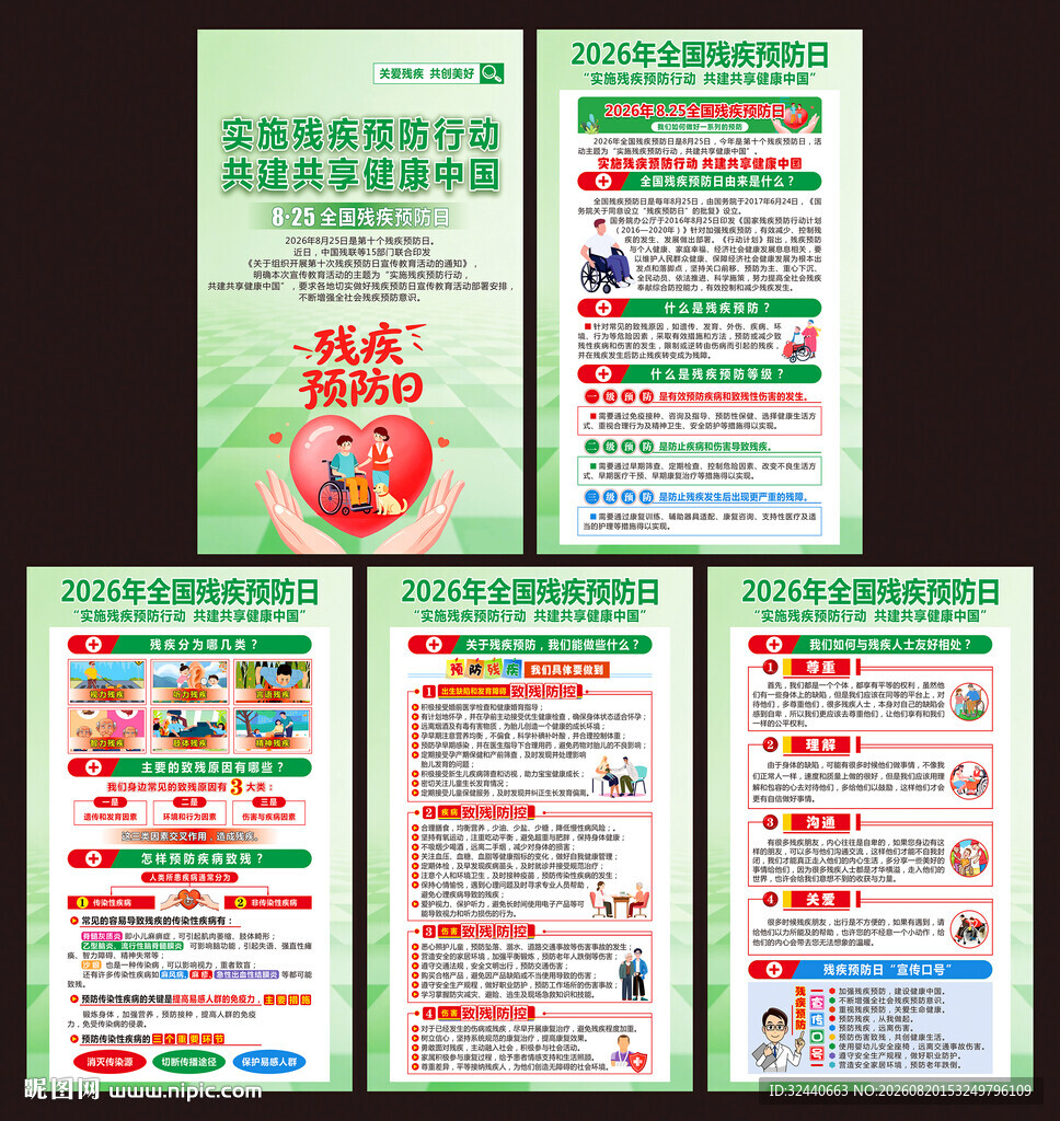 残疾预防日挂图