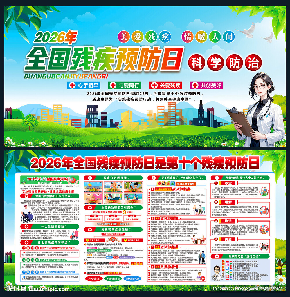 2026年残疾预防日