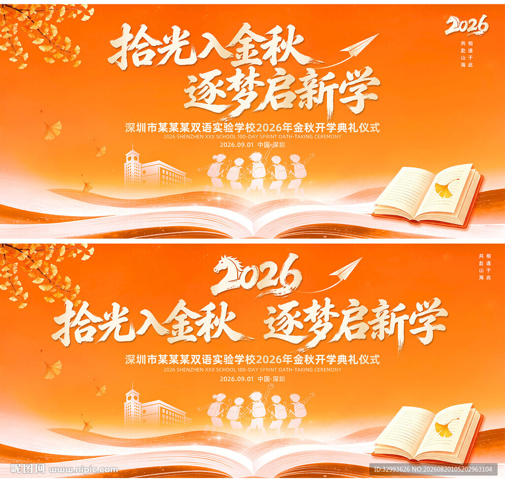 秋季开学背景