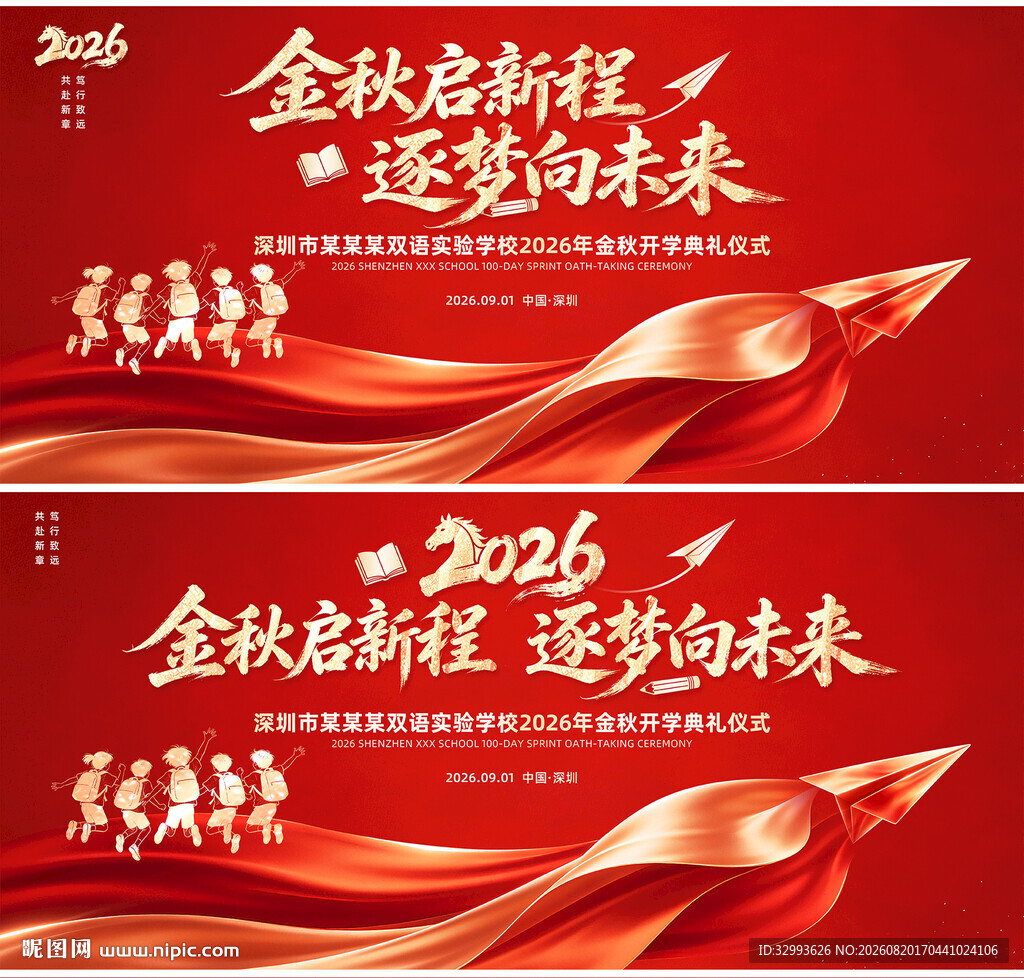 红色创意开学典礼背景设计