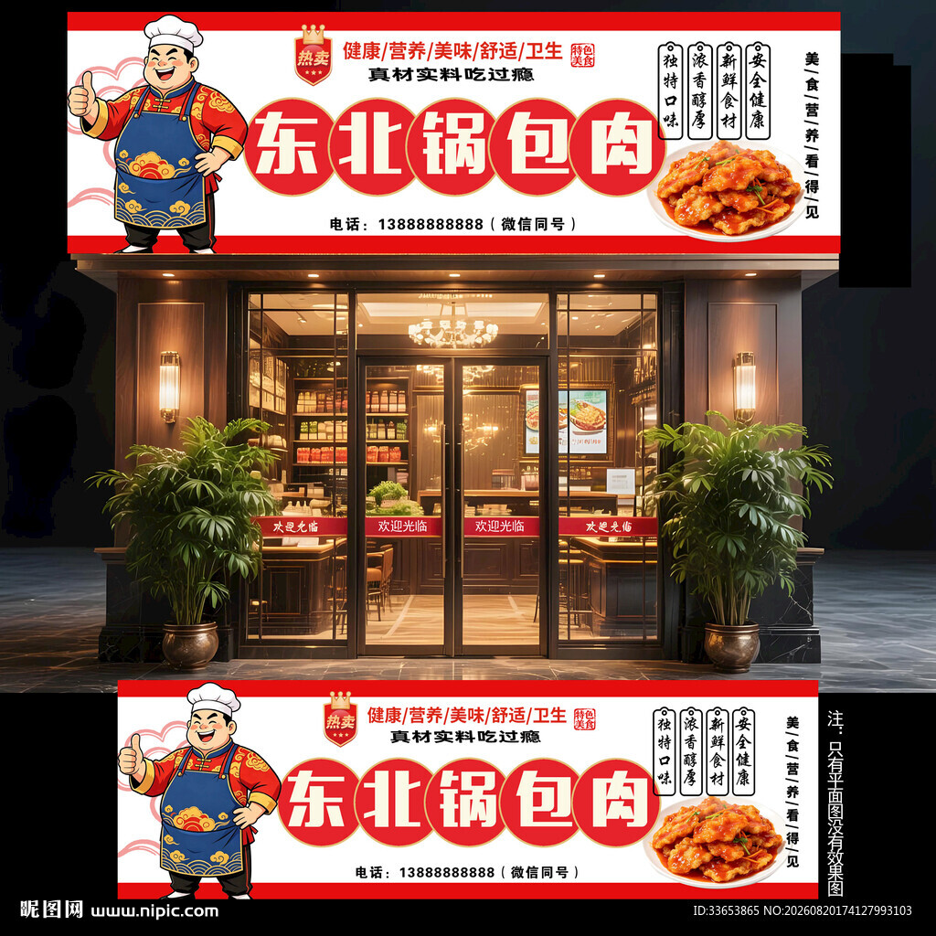 东北锅包肉门头