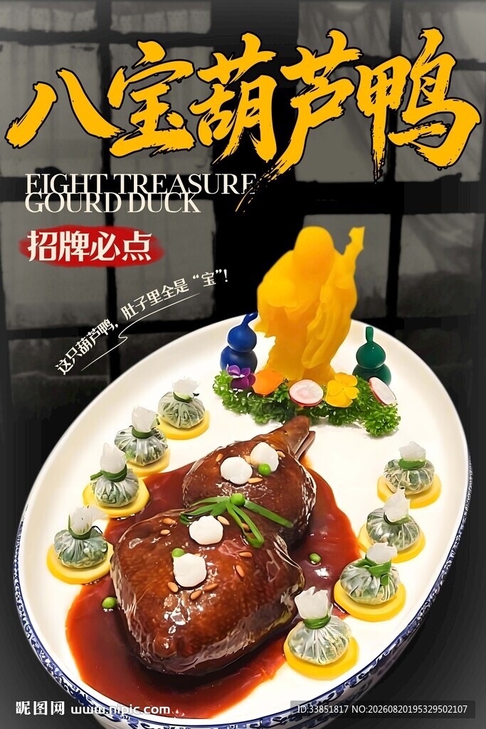 八宝葫芦鸭 