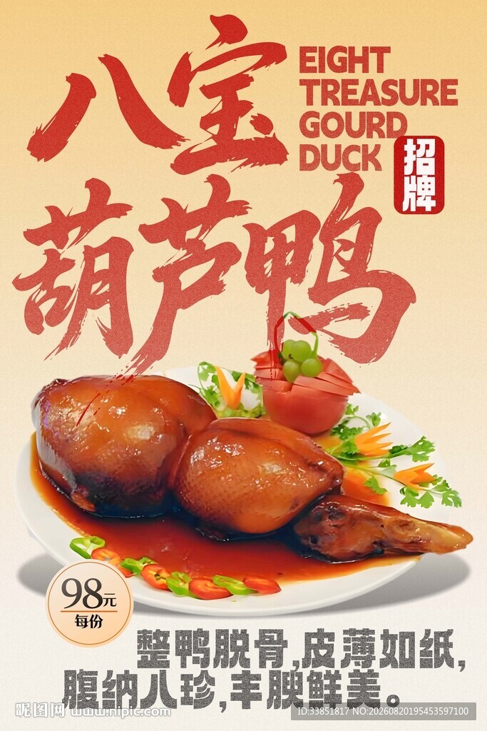 八宝葫芦鸭 