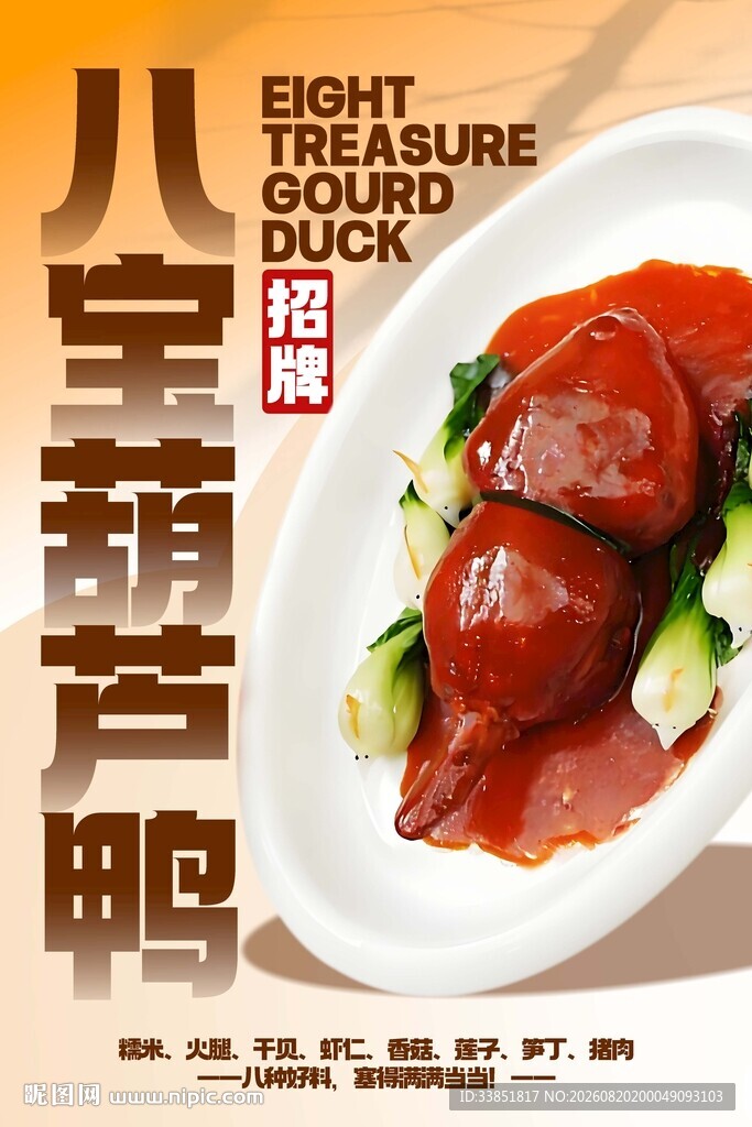 八宝葫芦鸭