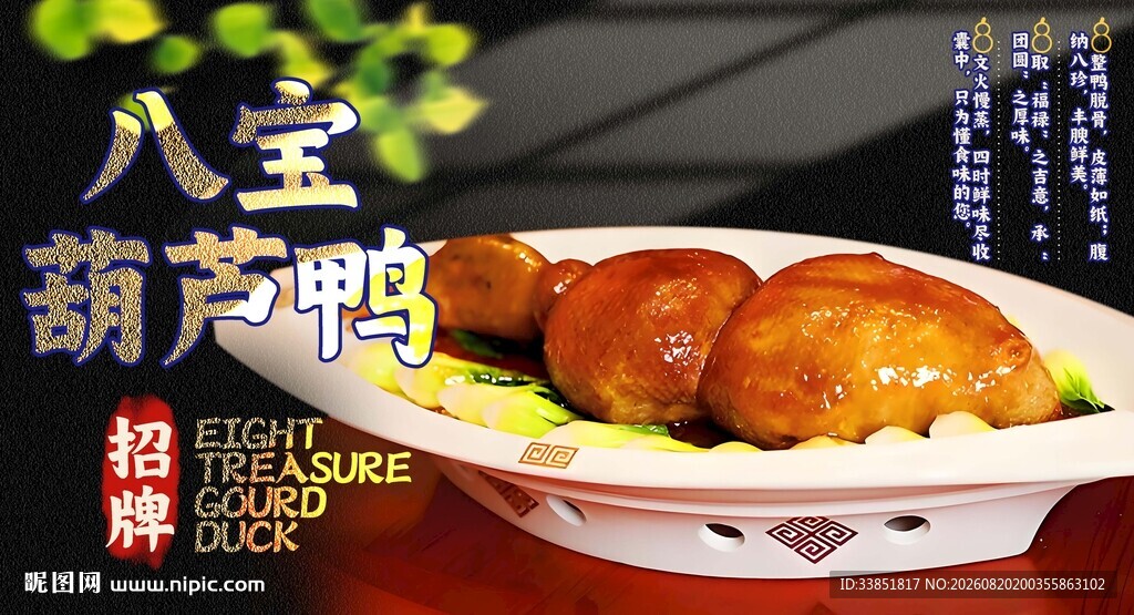 八宝葫芦鸭