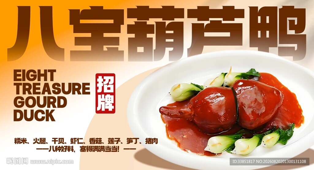 八宝葫芦鸭 