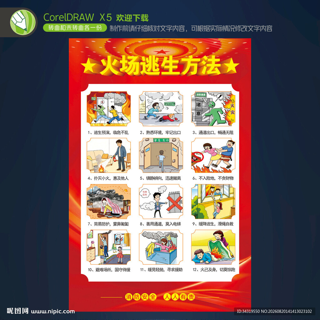 火场逃生