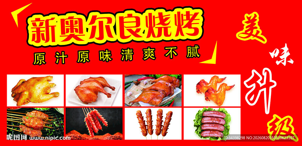 新奥尔良烧烤