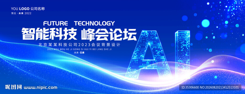 ai科技智能会议活动背景