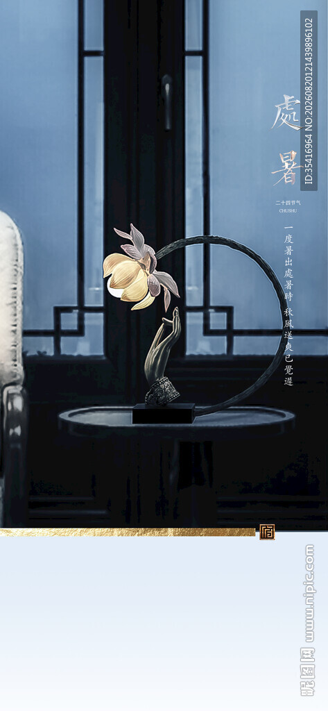 处暑