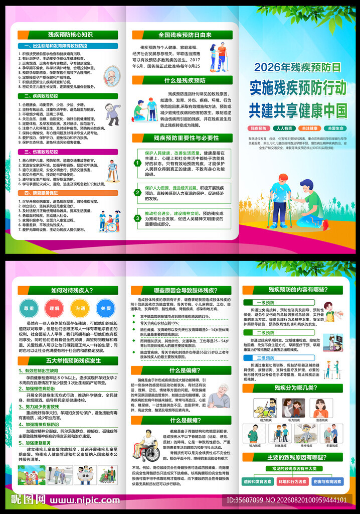 全国残疾预防日三折页
