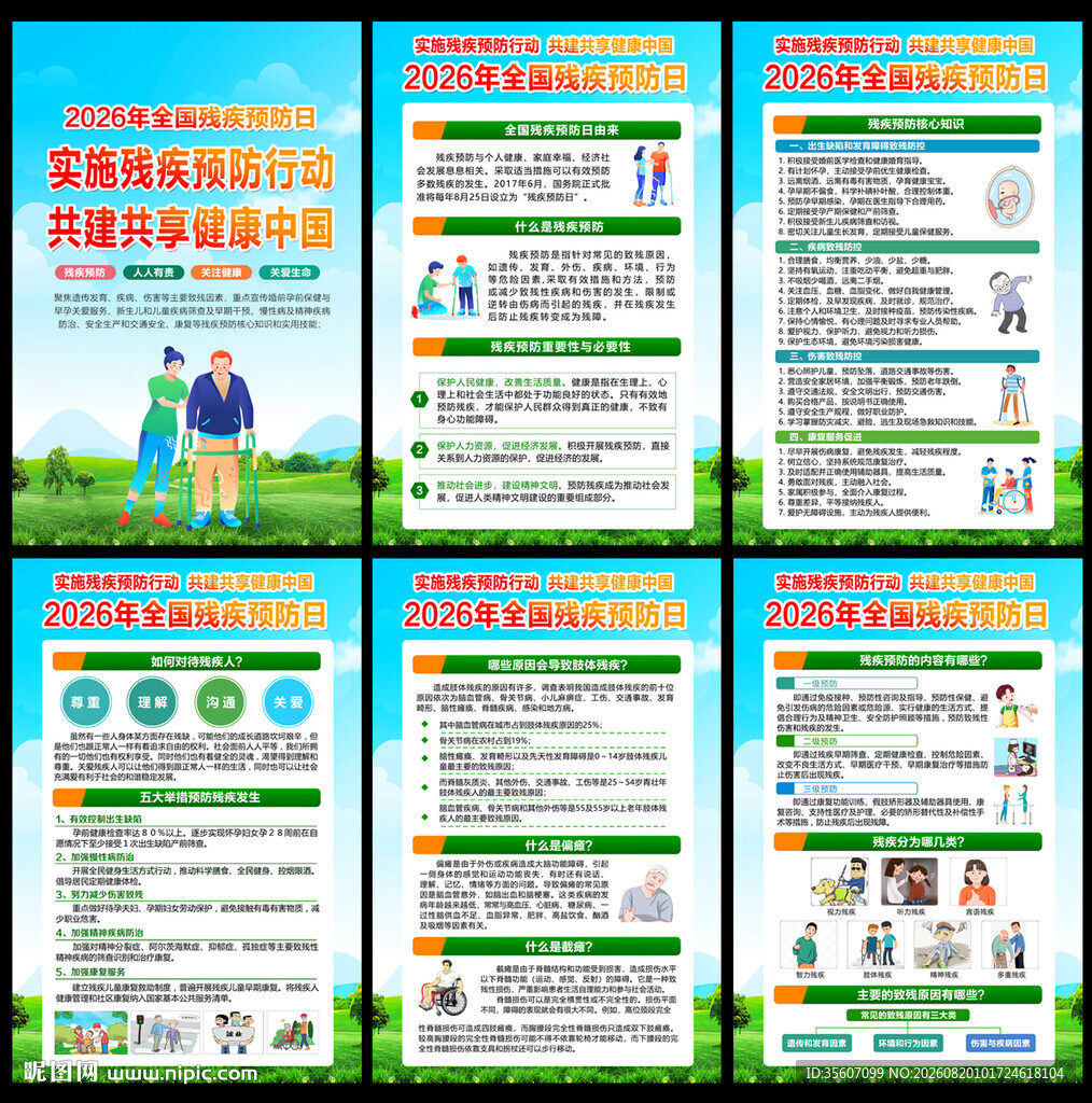 2026年国残疾预防日