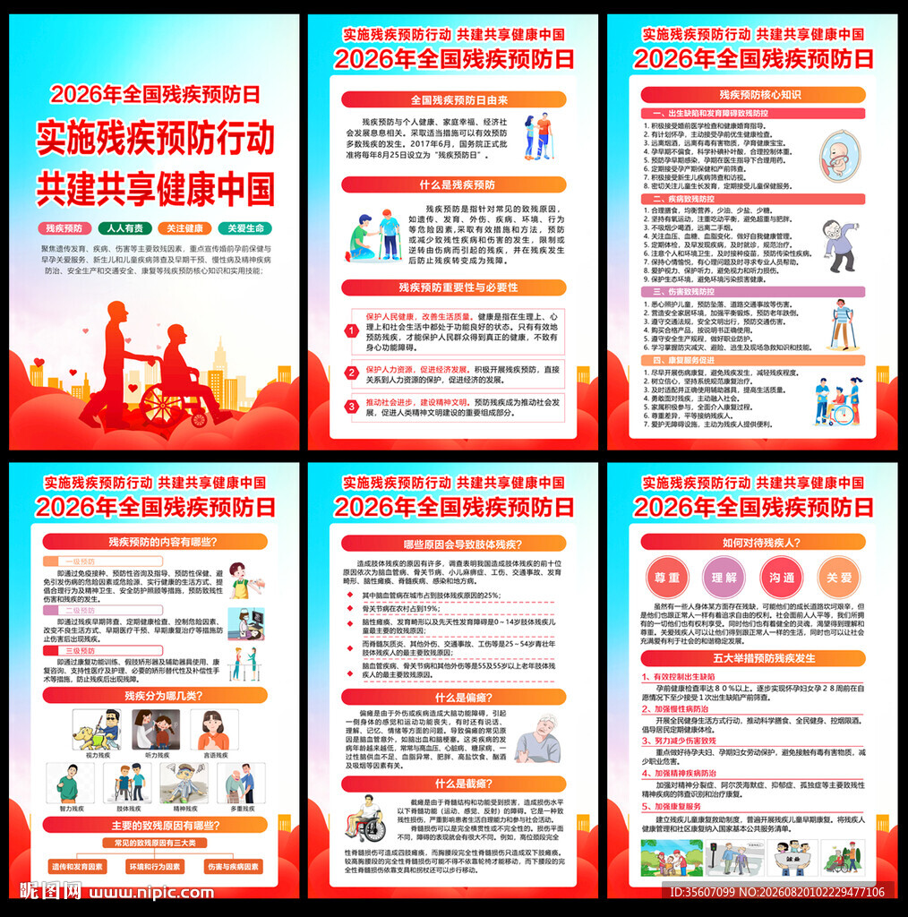 全国残疾预防日