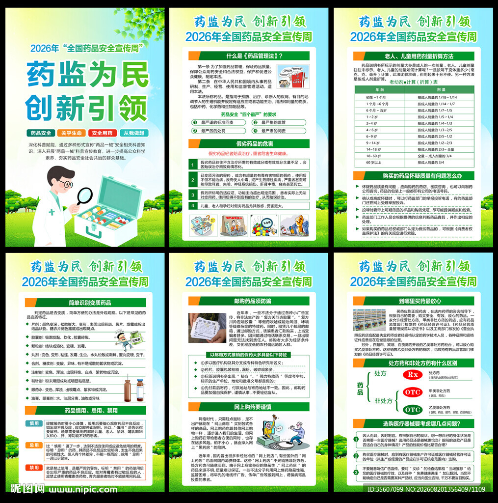 2026年全国药品安全宣传周