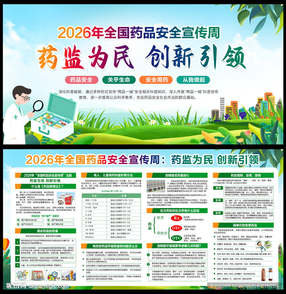 全国药品安全宣传周