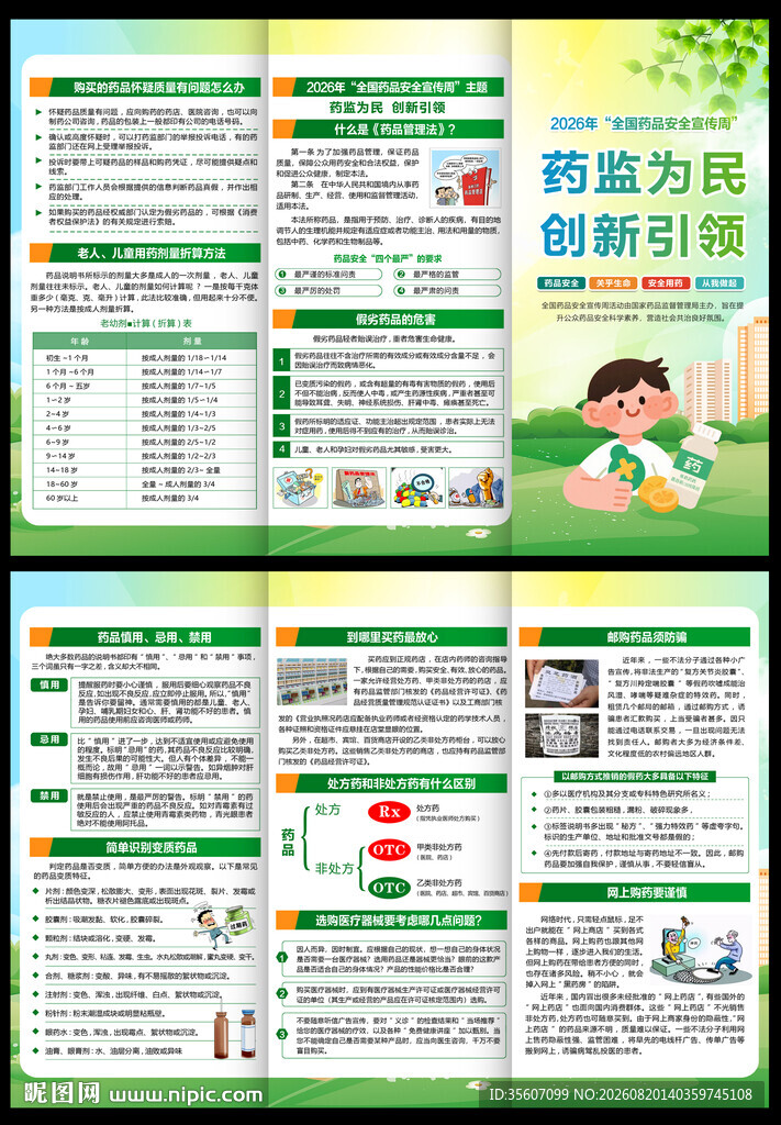 2026全国药品安全宣传周三折
