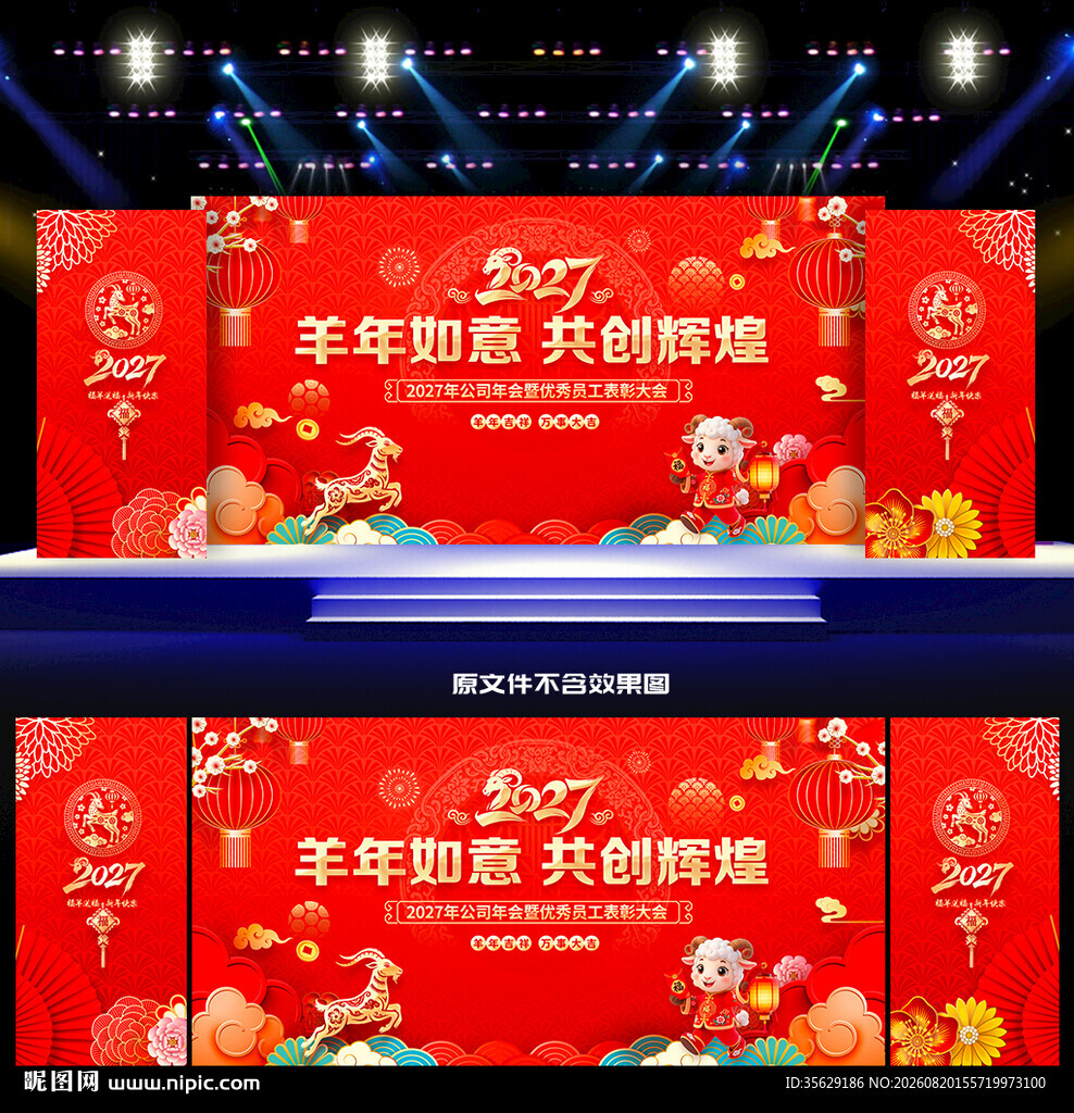2027年羊年年会背景