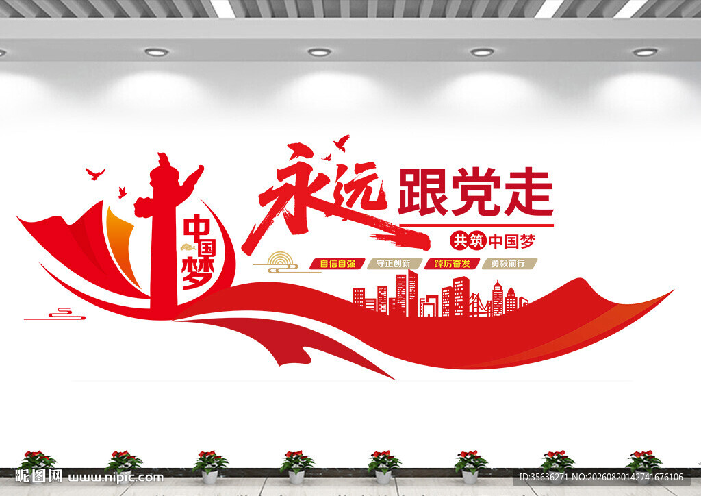 永远跟党走